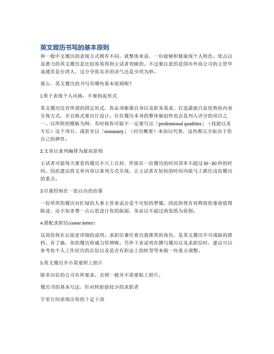 英文履历书写的基本原则_第1页