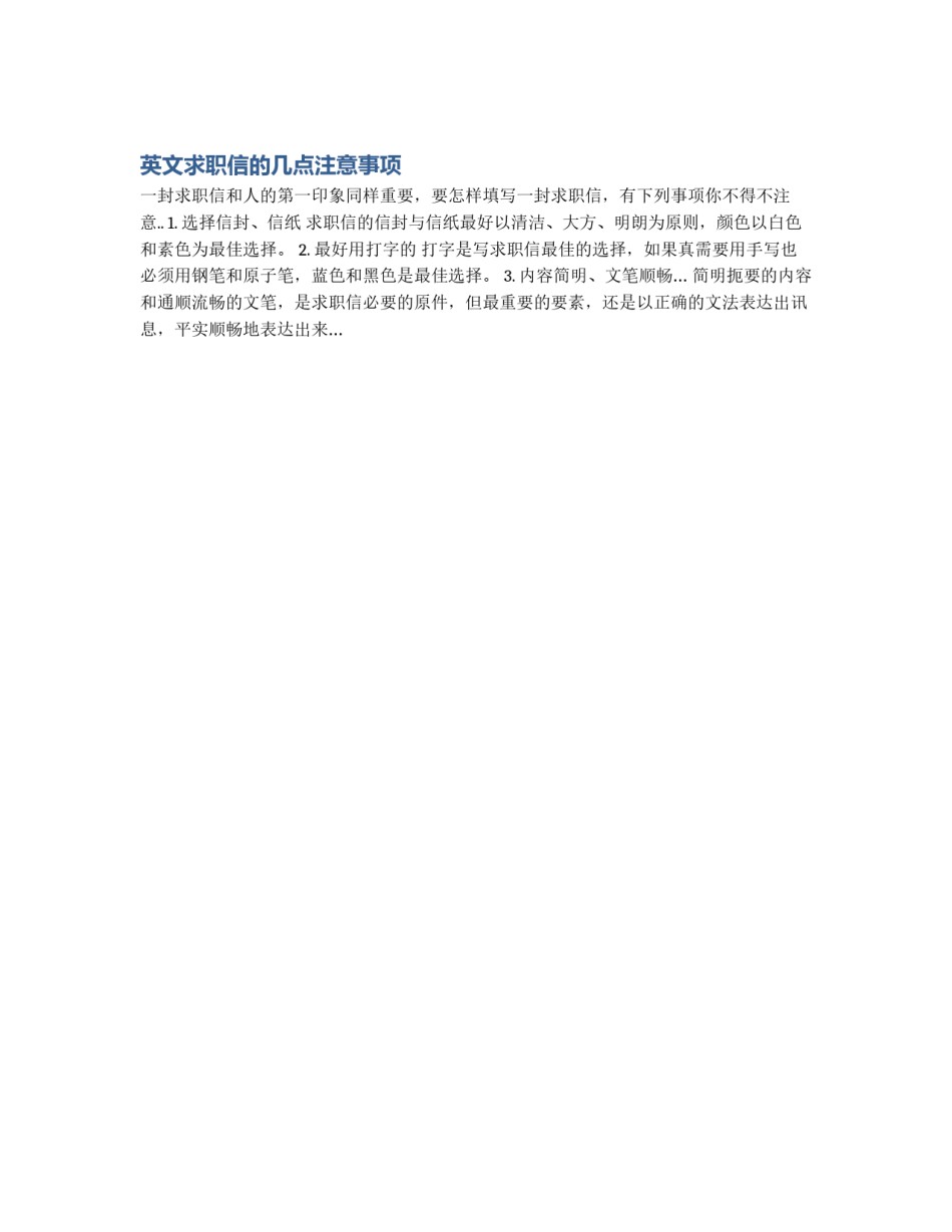 英文求职信的几点注意事项_第1页