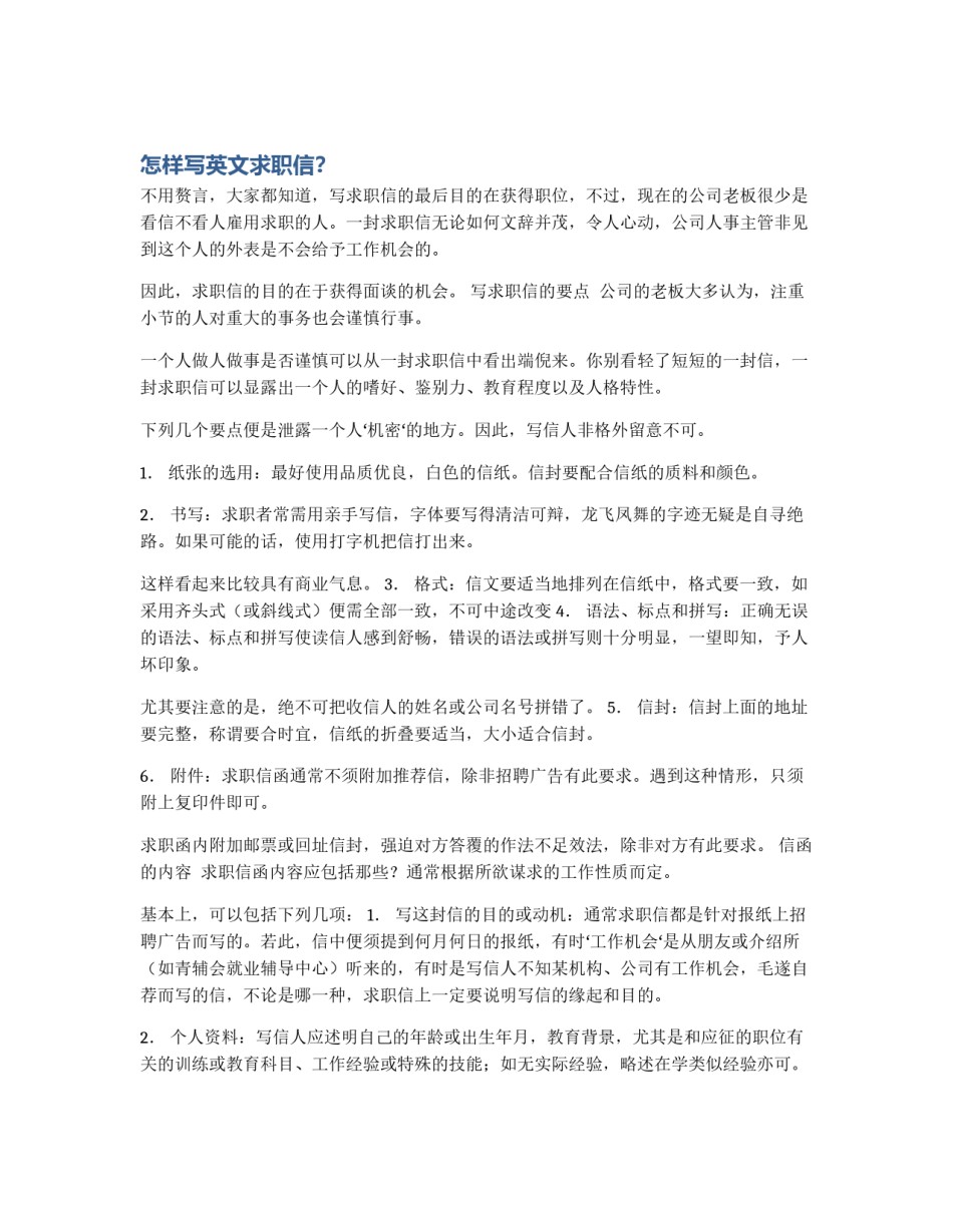 怎样写英文求职信？_第1页