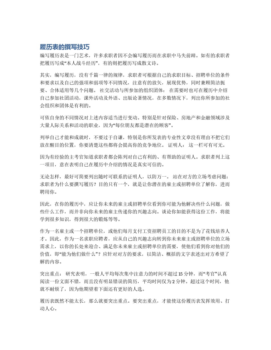 履历表的撰写技巧_第1页