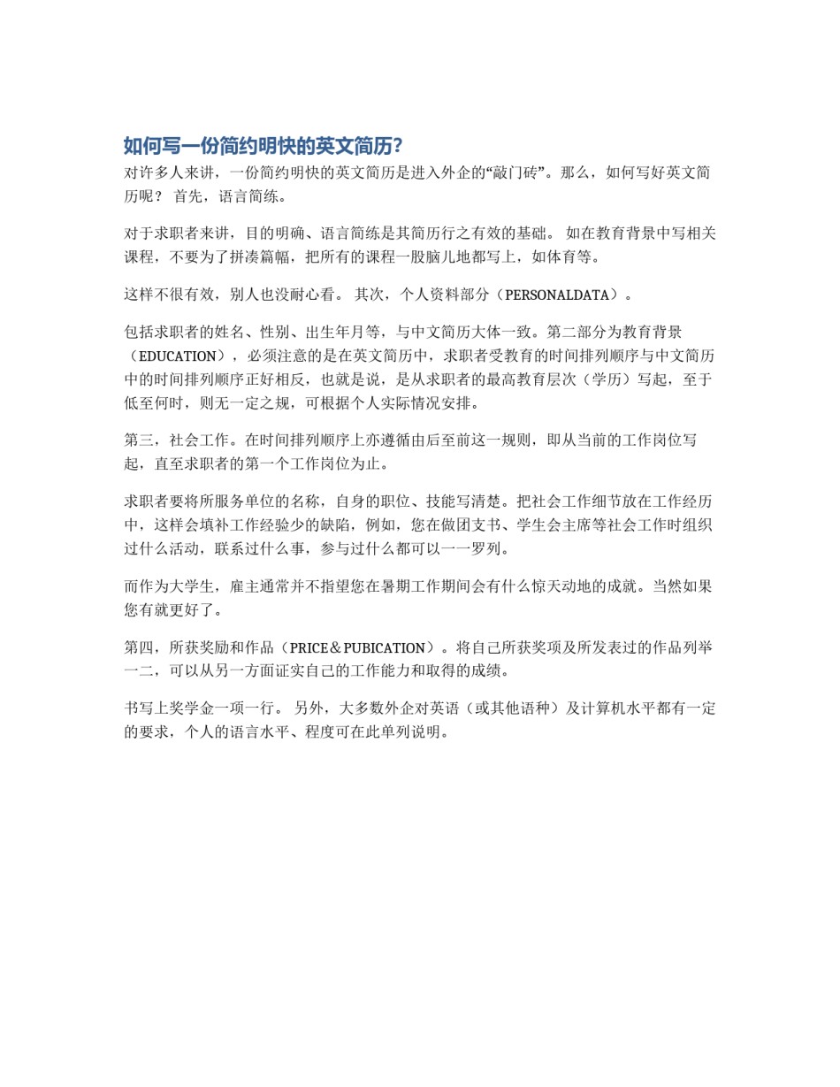 如何写一份简约明快的英文简历？_第1页