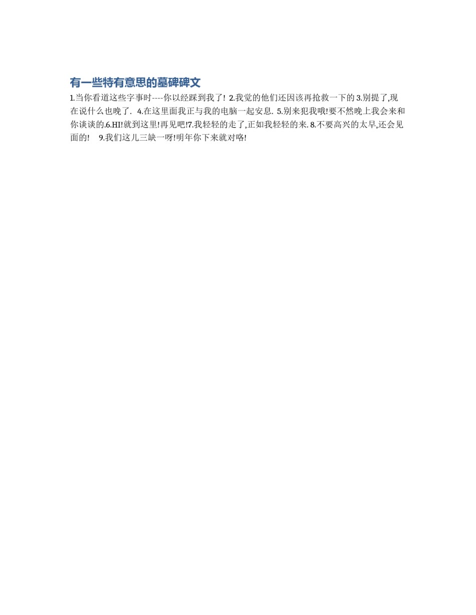 有一些特有意思的墓碑碑文_第1页
