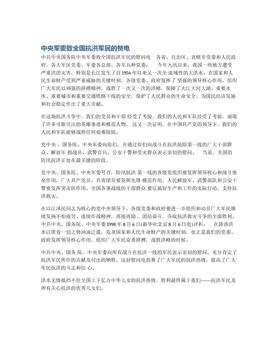 中央军委致全国抗洪军民的贺电_第1页