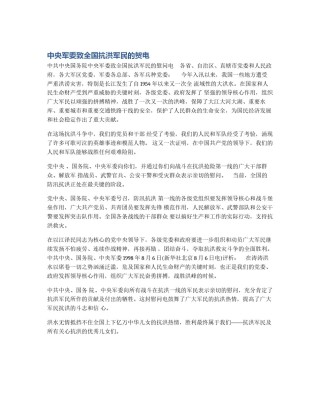 中央军委致全国抗洪军民的贺电