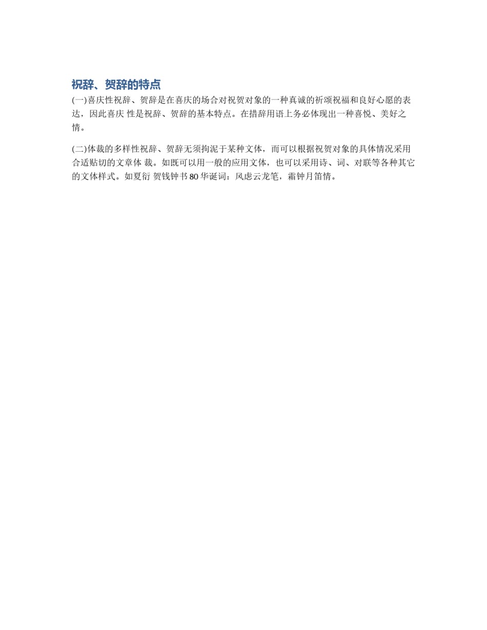 祝辞、贺辞的特点_第1页