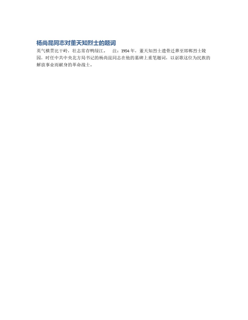 杨尚昆同志对董天知烈士的题词_第1页