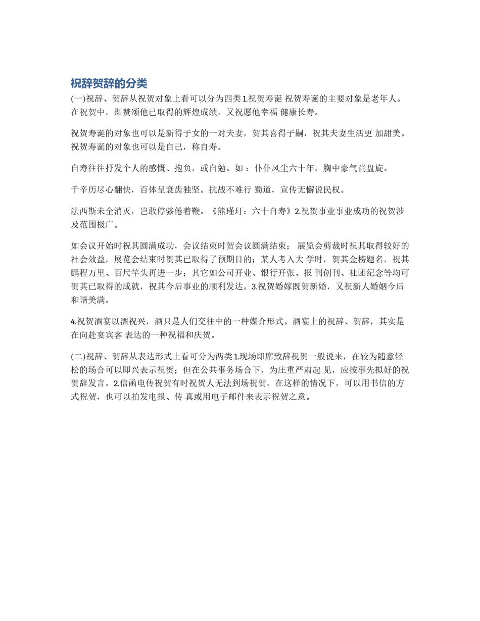 祝辞贺辞的分类_第1页
