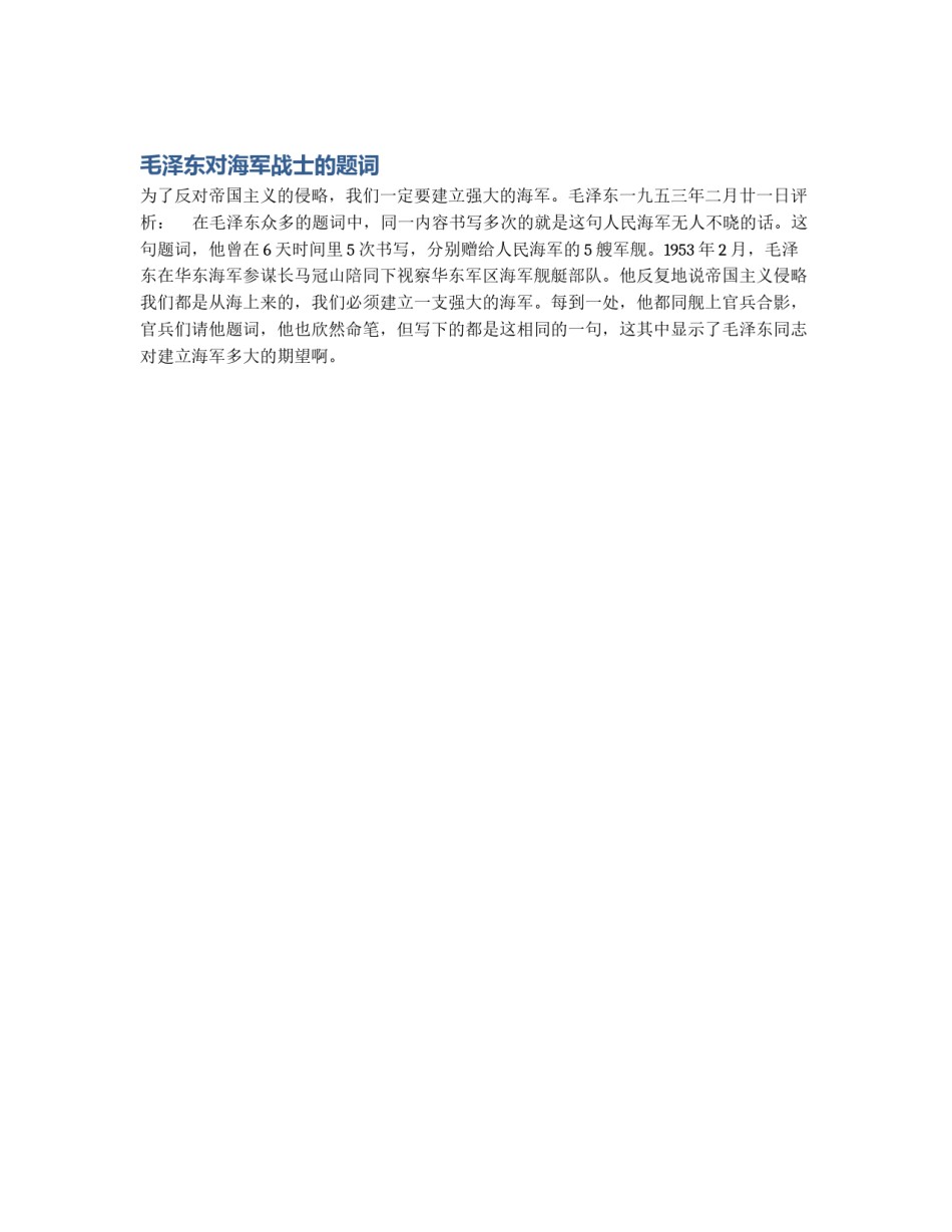 毛泽东对海军战士的题词_第1页