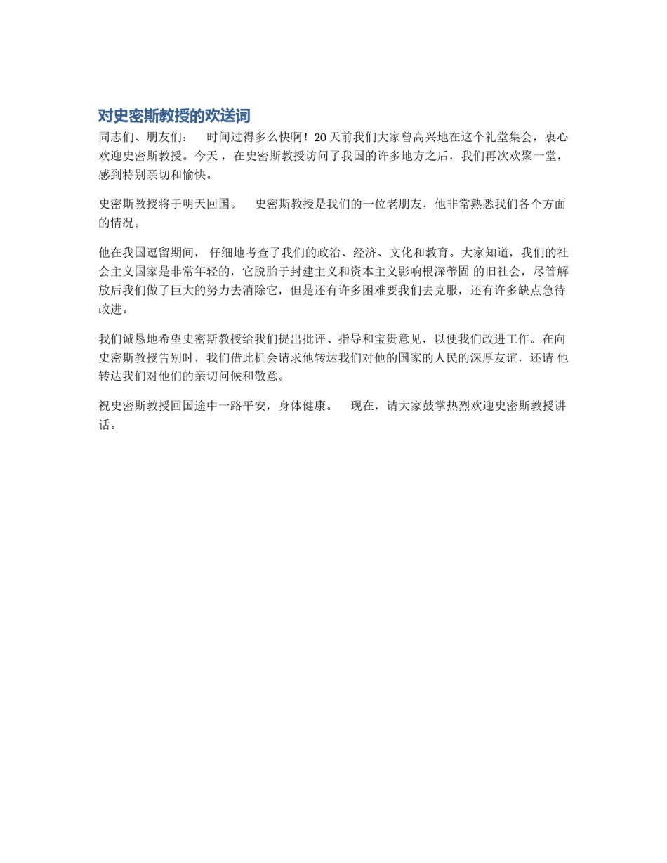 对史密斯教授的欢送词_第1页