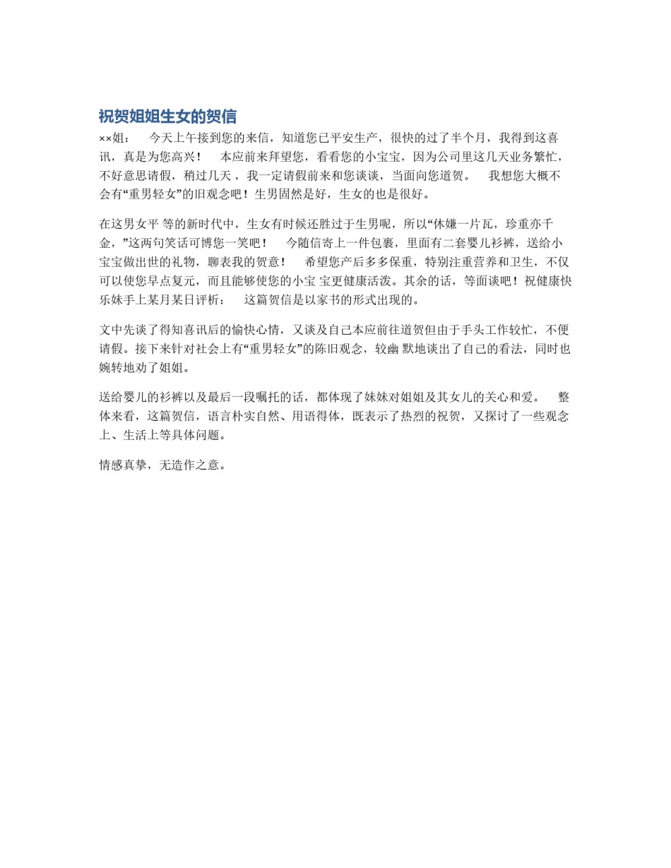 祝贺姐姐生女的贺信_第1页
