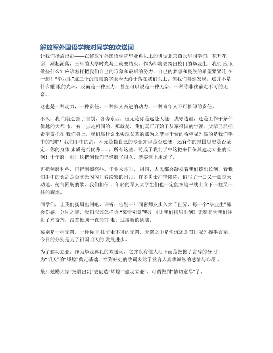 解放军外国语学院对同学的欢送词_第1页