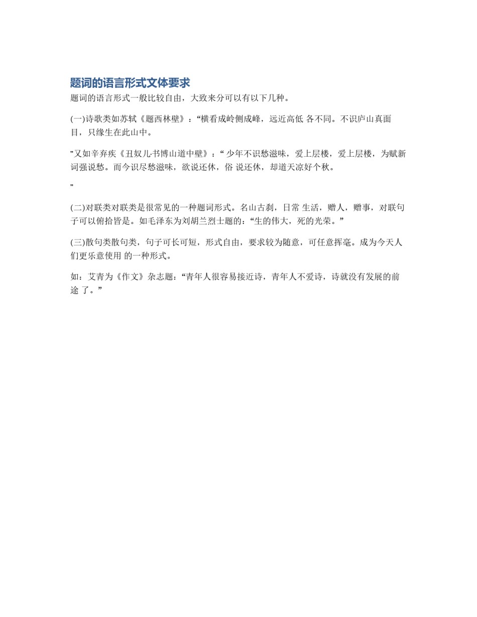 题词的语言形式文体要求_第1页
