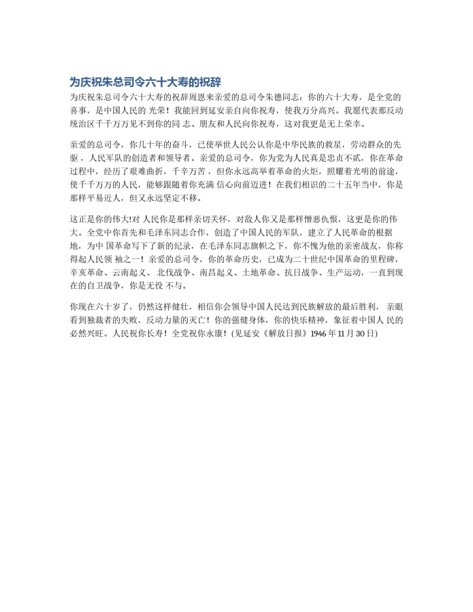 为庆祝朱总司令六十大寿的祝辞_第1页