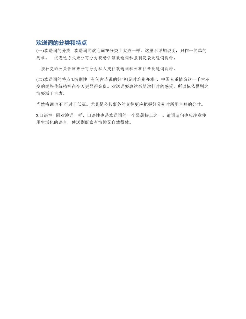 欢送词的分类和特点_第1页