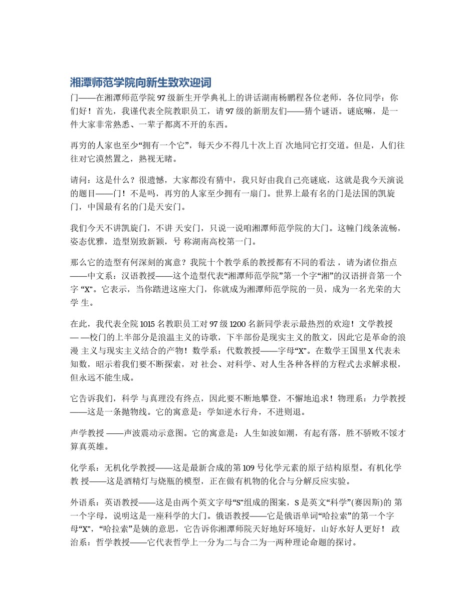 湘潭师范学院向新生致欢迎词_第1页