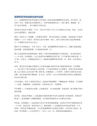 湘潭师范学院向新生致欢迎词