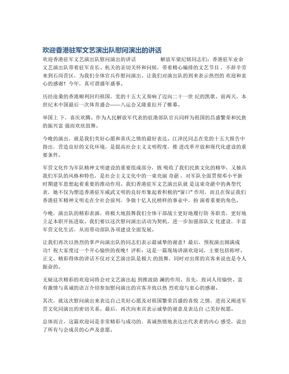 欢迎香港驻军文艺演出队慰问演出的讲话_第1页