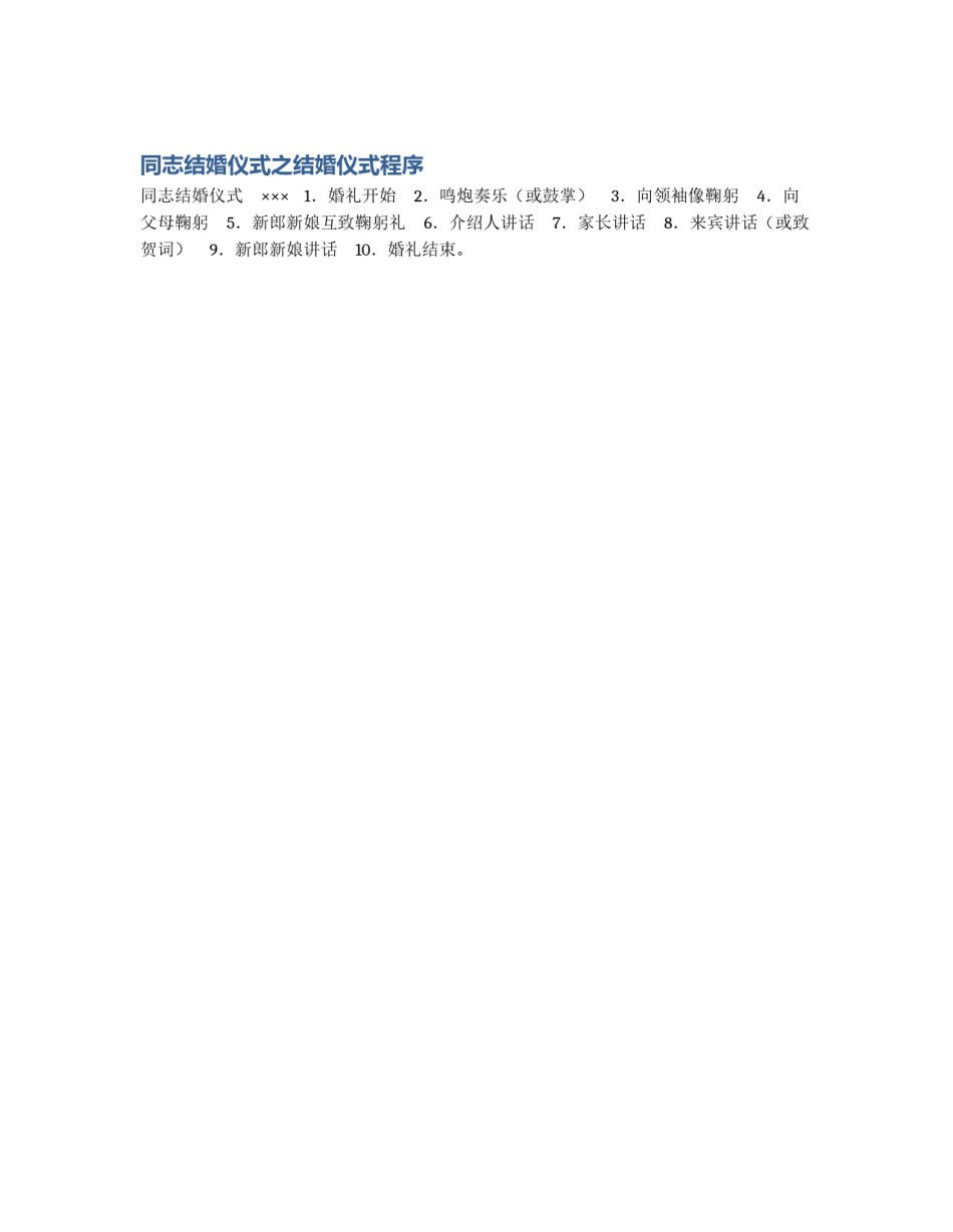 同志结婚仪式之结婚仪式程序_第1页
