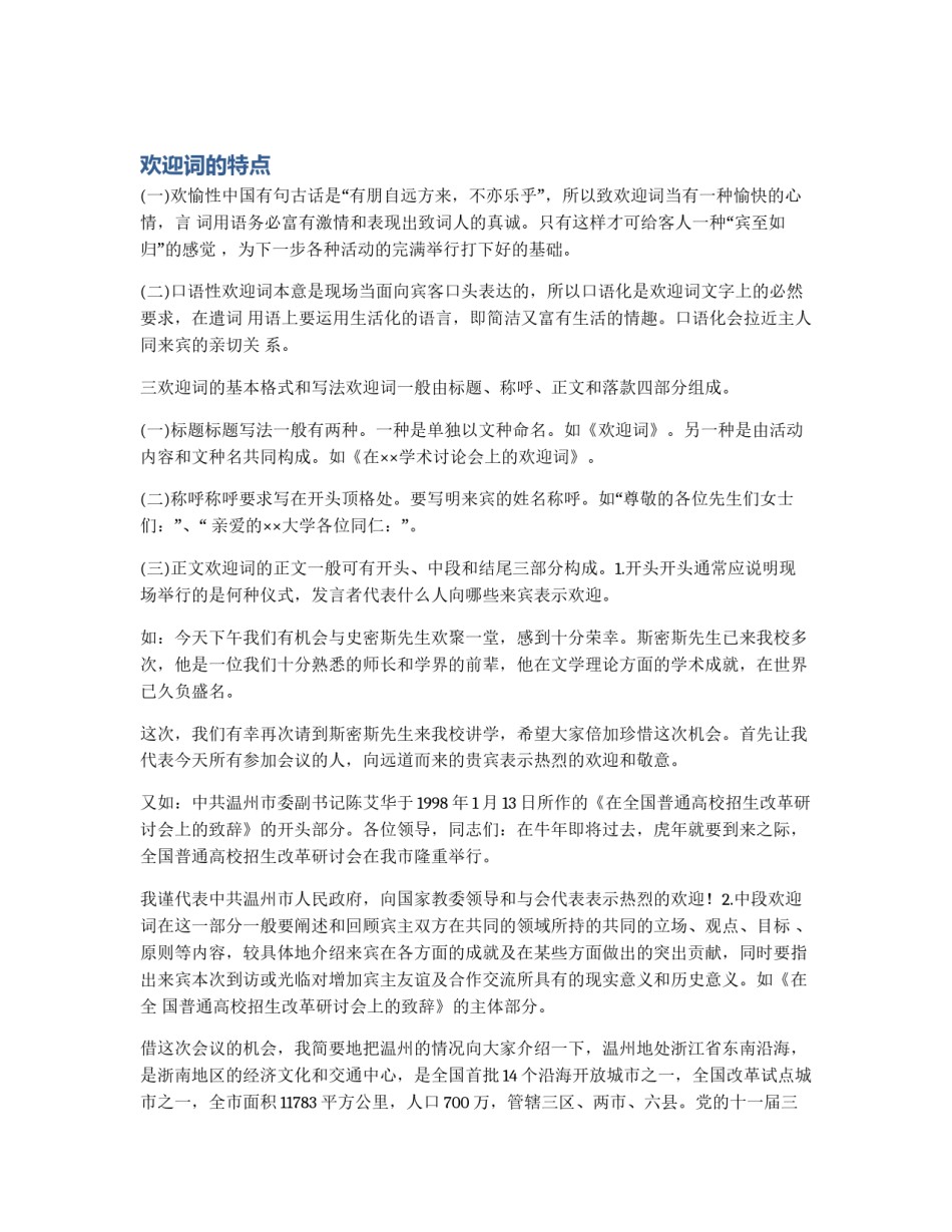 欢迎词的特点_第1页