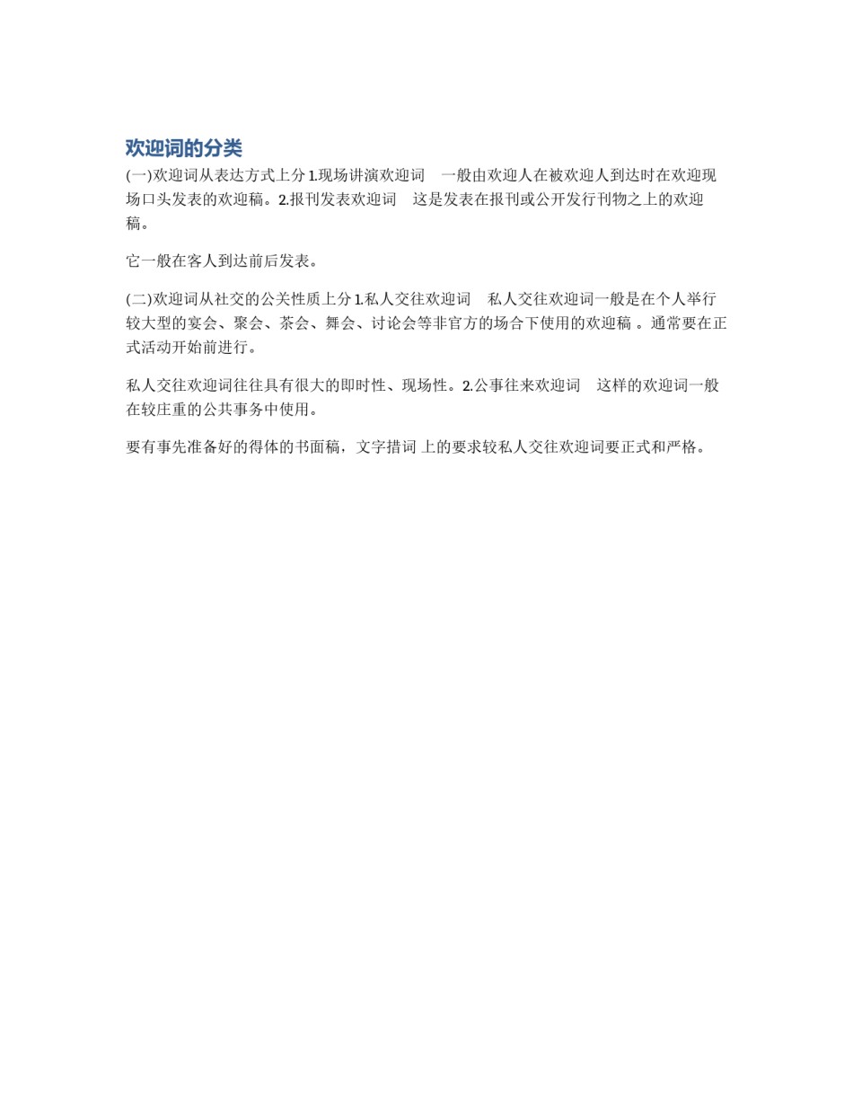 欢迎词的分类_第1页