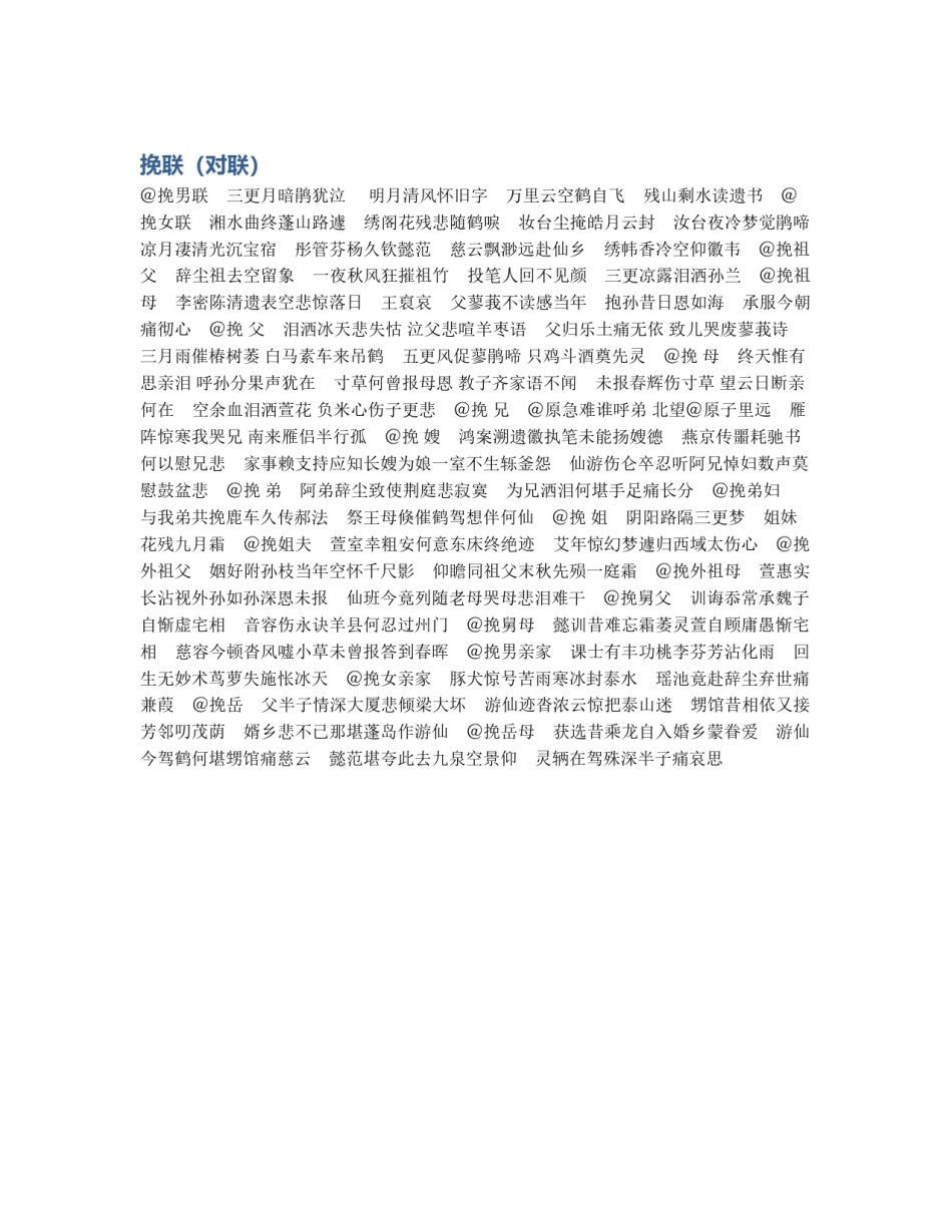 挽联（对联）_第1页
