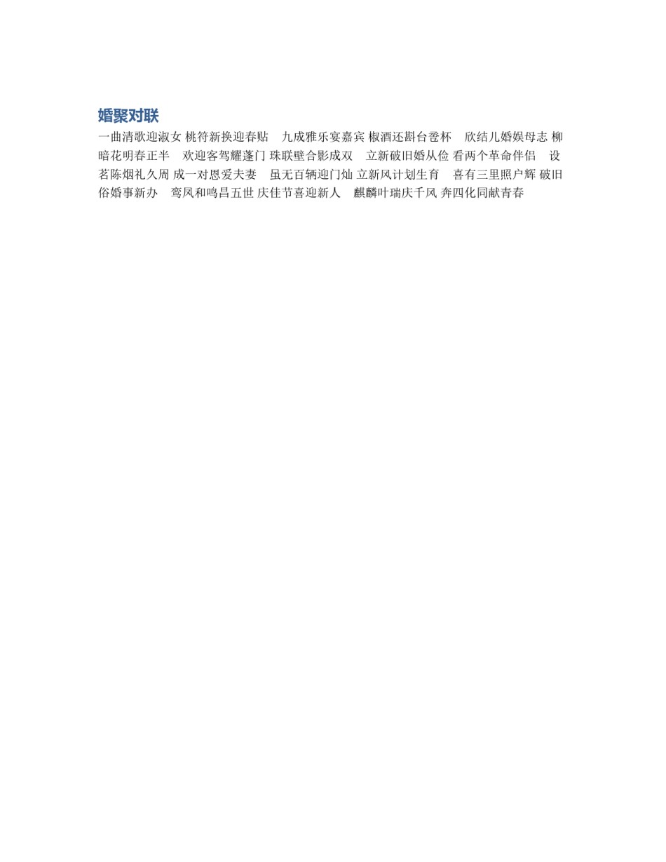 婚聚对联_第1页