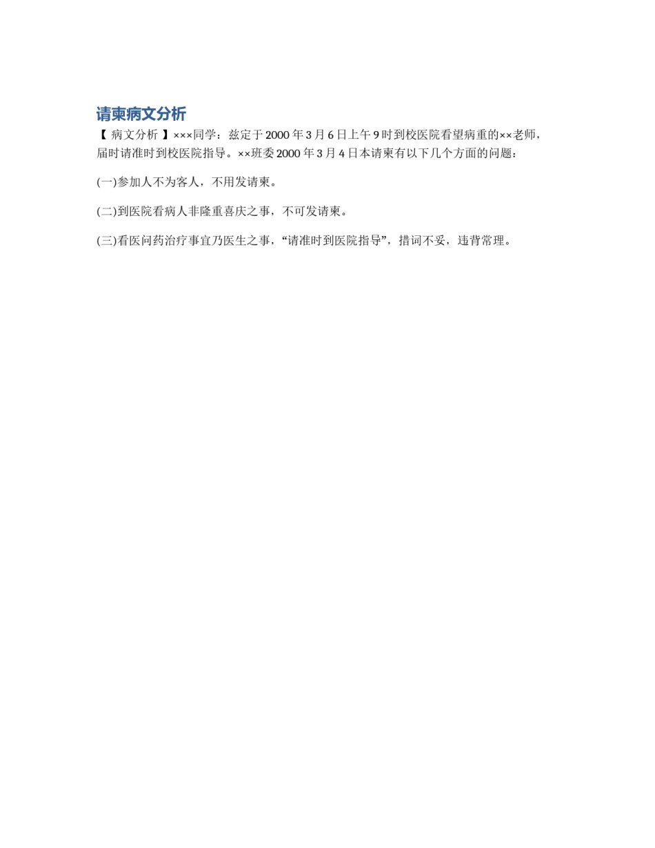 请柬病文分析_第1页