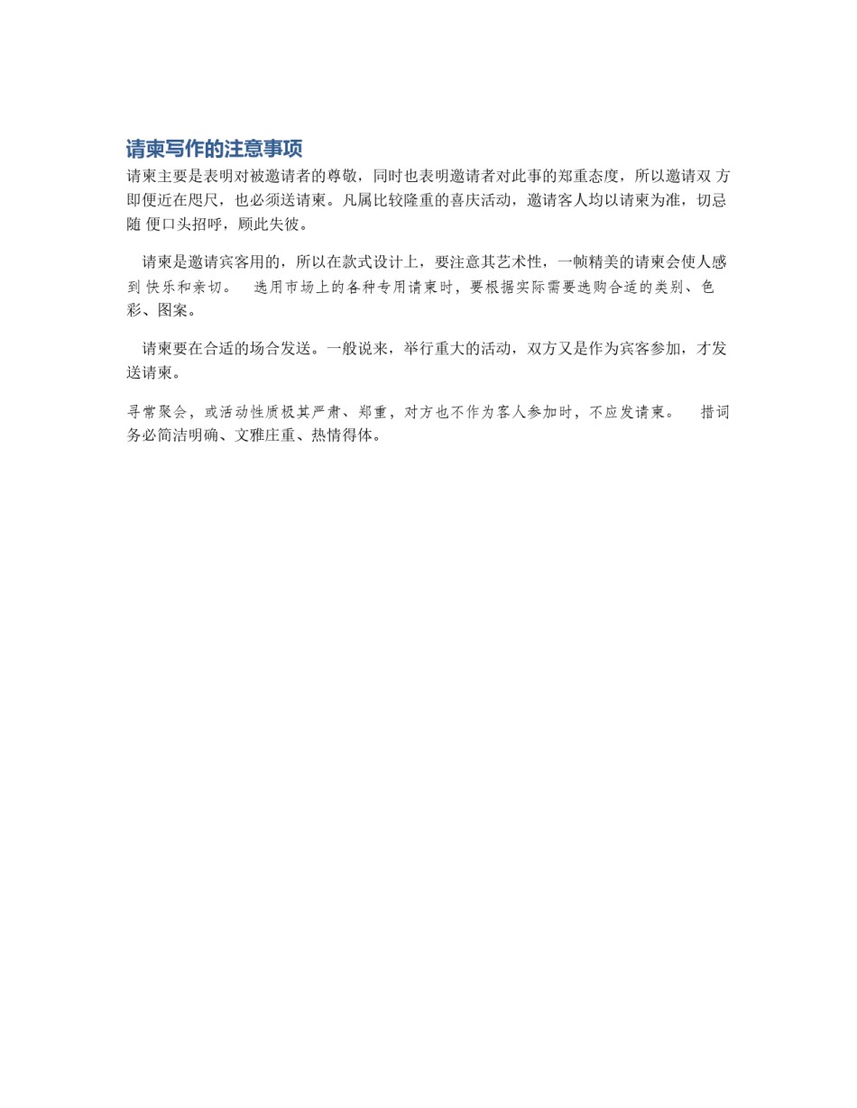 请柬写作的注意事项_第1页