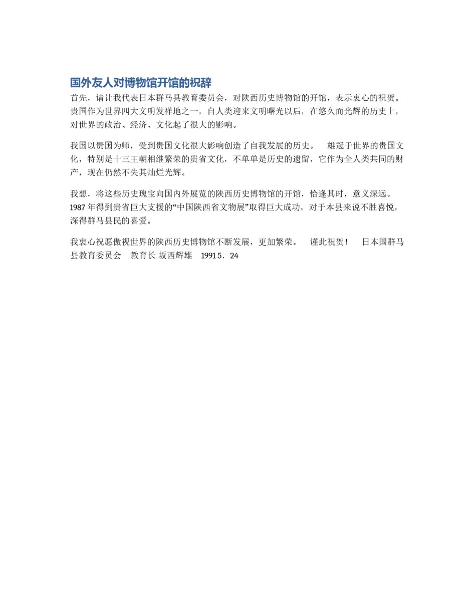 国外友人对博物馆开馆的祝辞_第1页
