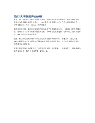 国外友人对博物馆开馆的祝辞