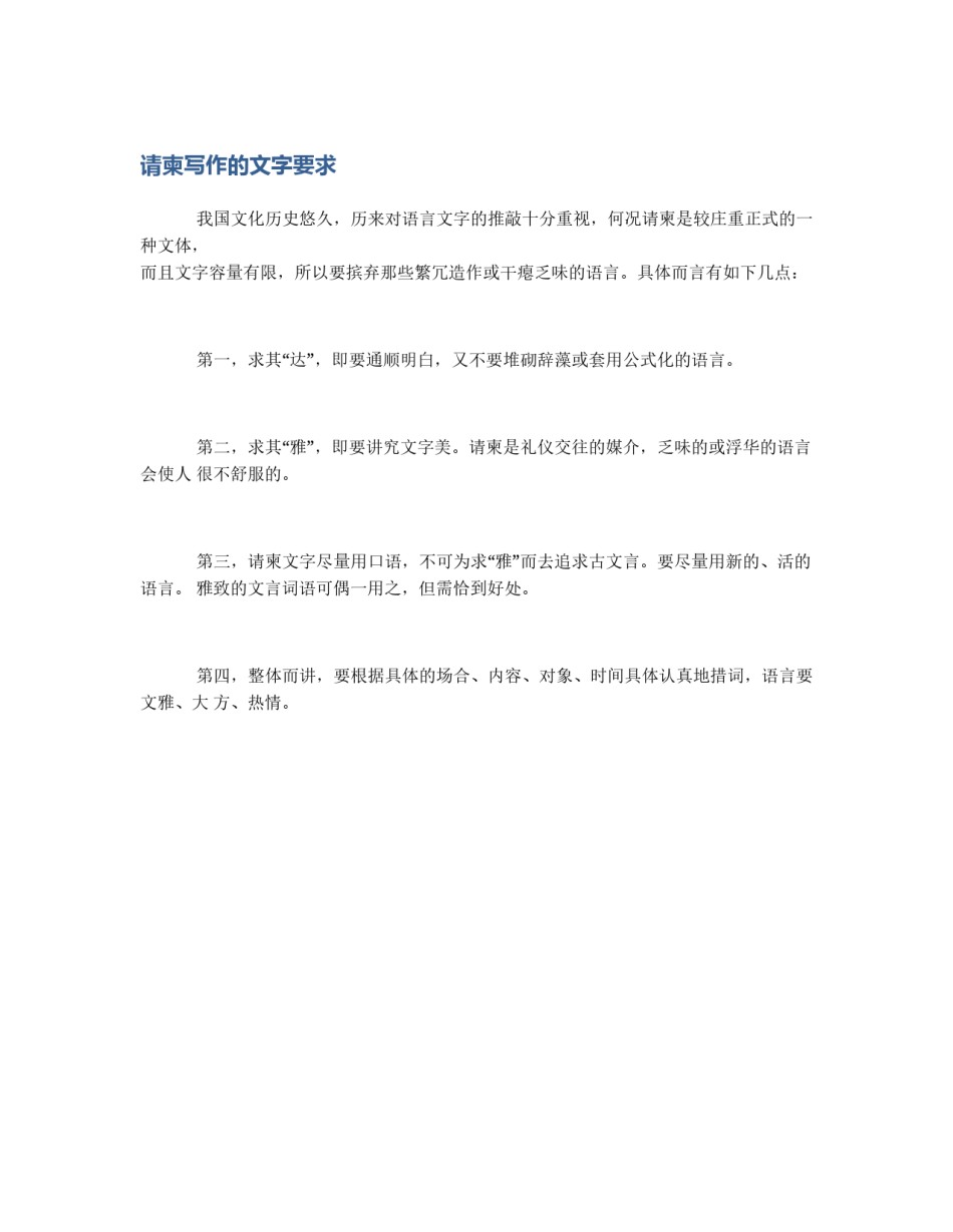 请柬写作的文字要求_第1页