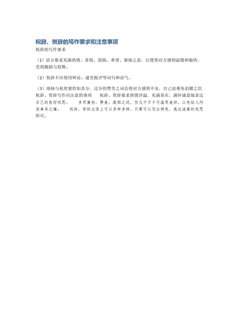 祝辞、贺辞的写作要求和注意事项_第1页