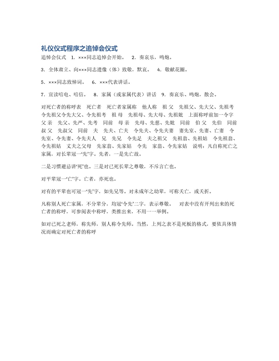 礼仪仪式程序之追悼会仪式_第1页