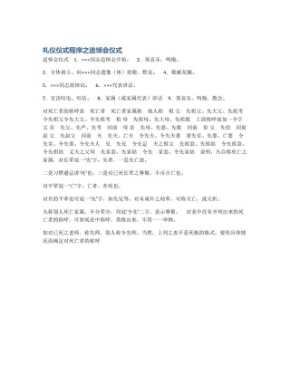 礼仪仪式程序之追悼会仪式