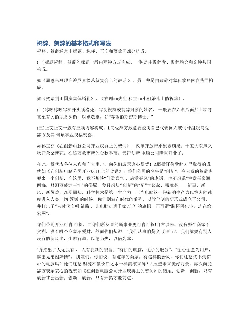 祝辞、贺辞的基本格式和写法_第1页
