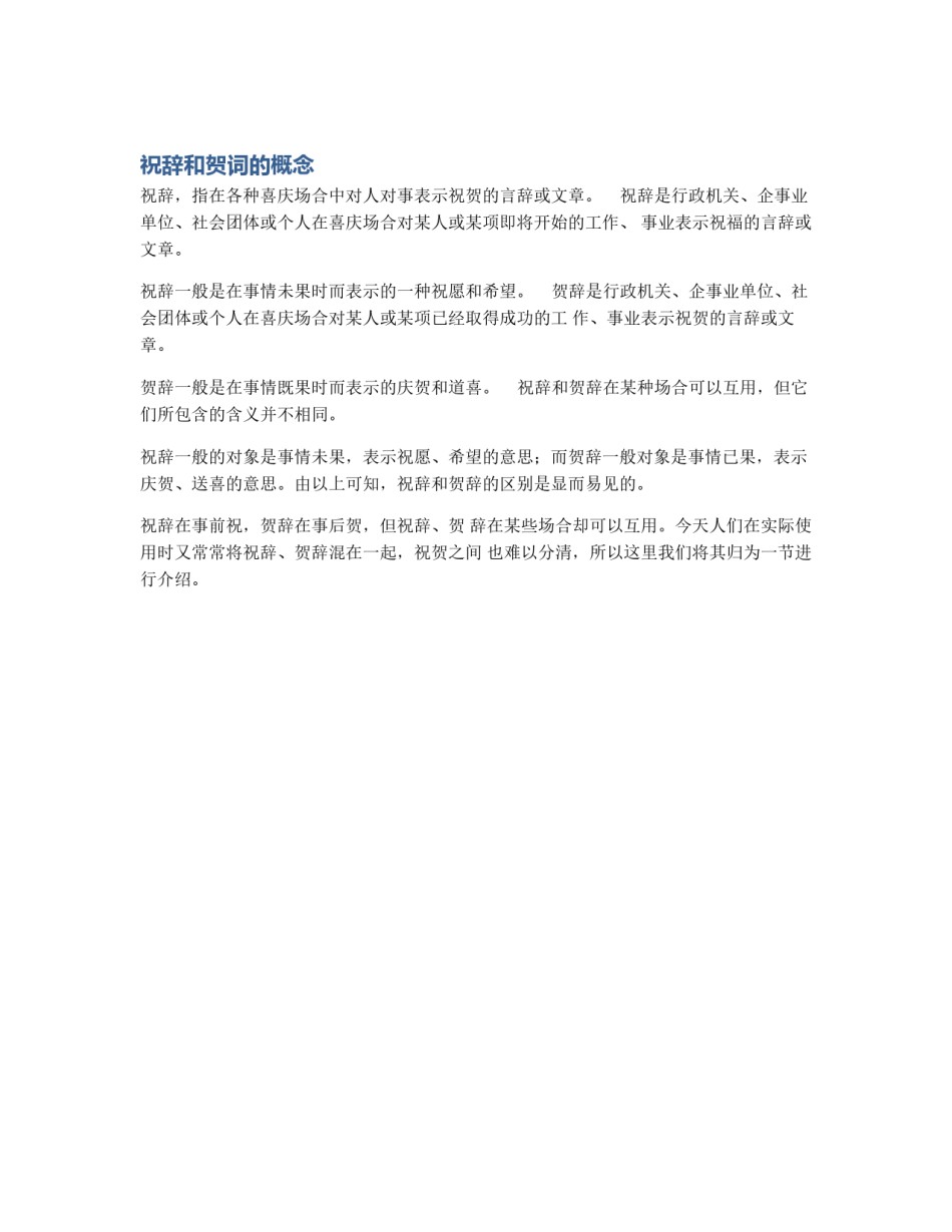 祝辞和贺词的概念_第1页