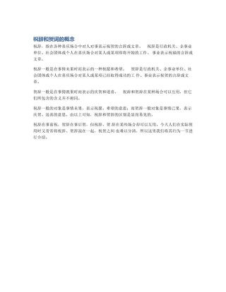 祝辞和贺词的概念