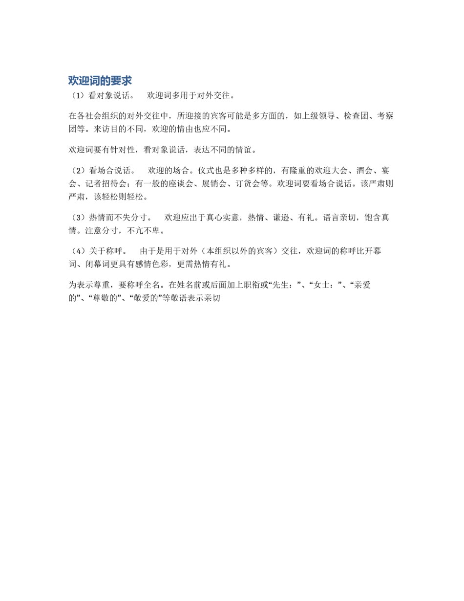 欢迎词的要求_第1页