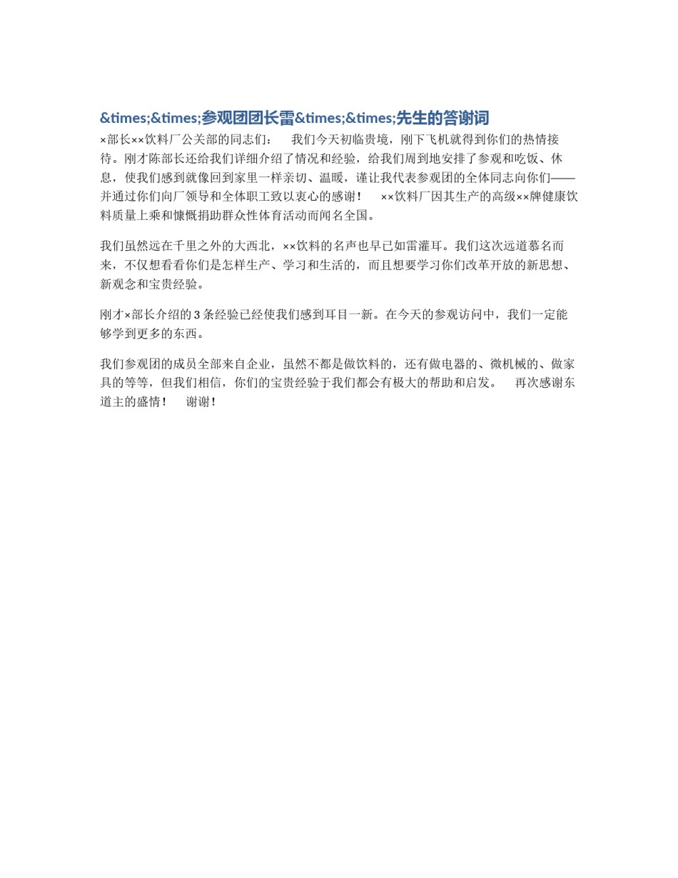 ××参观团团长雷××先生的答谢词_第1页