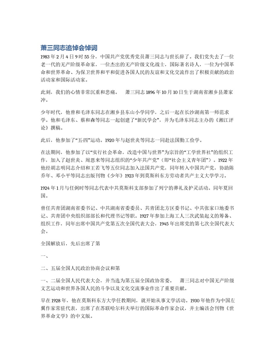 萧三同志追悼会悼词_第1页