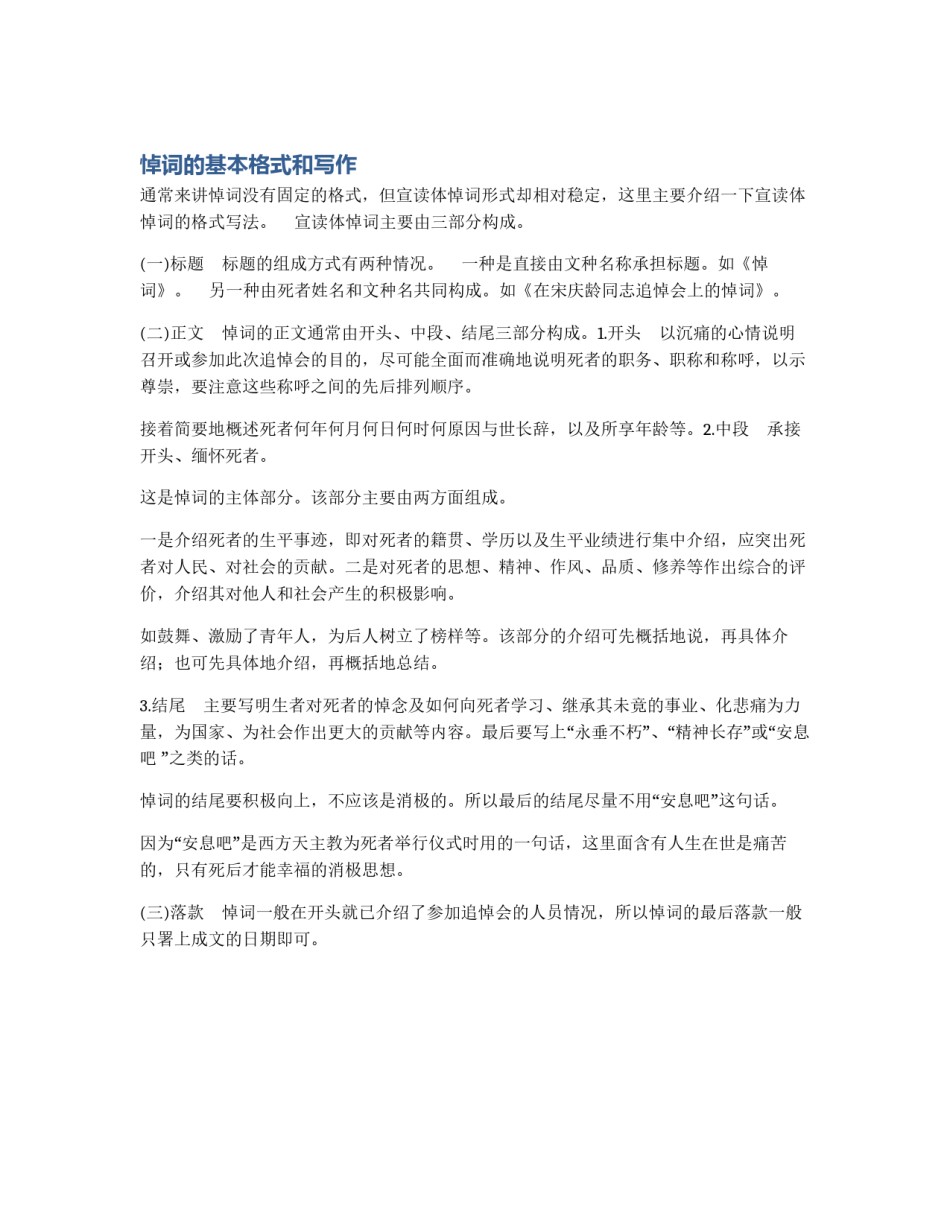 悼词的基本格式和写作_第1页
