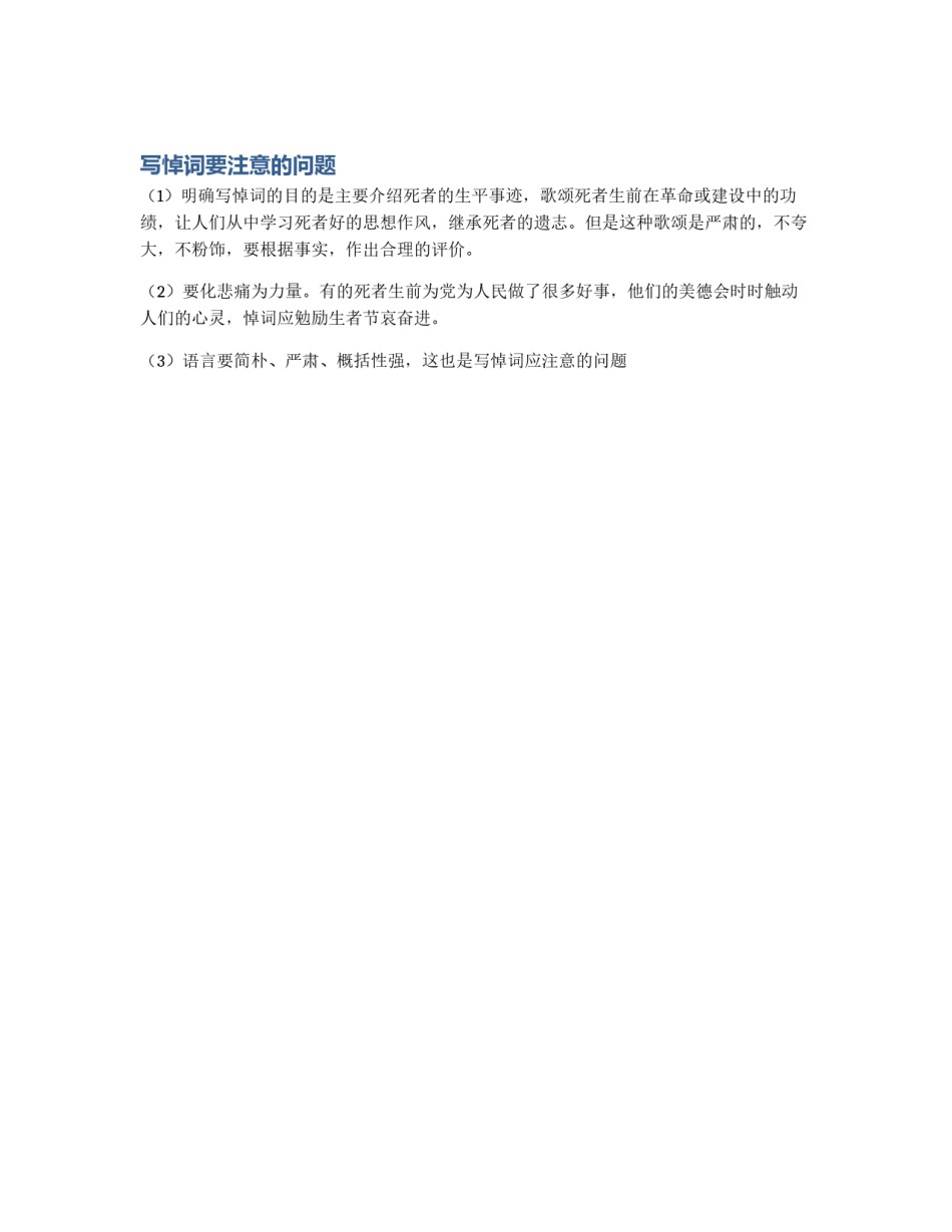 写悼词要注意的问题_第1页