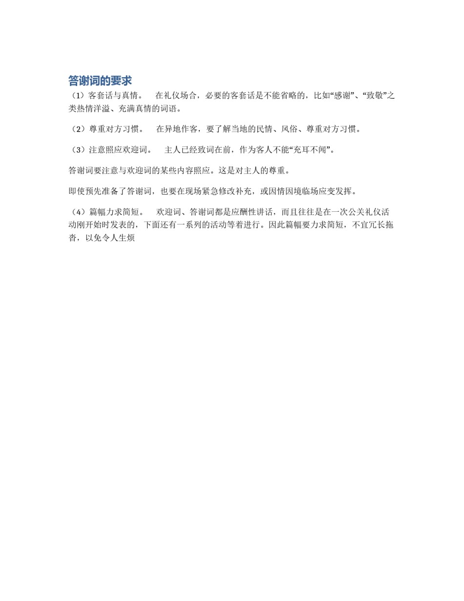 答谢词的要求_第1页