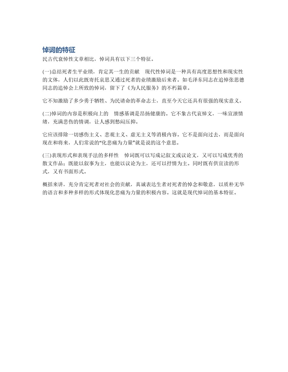 悼词的特征_第1页