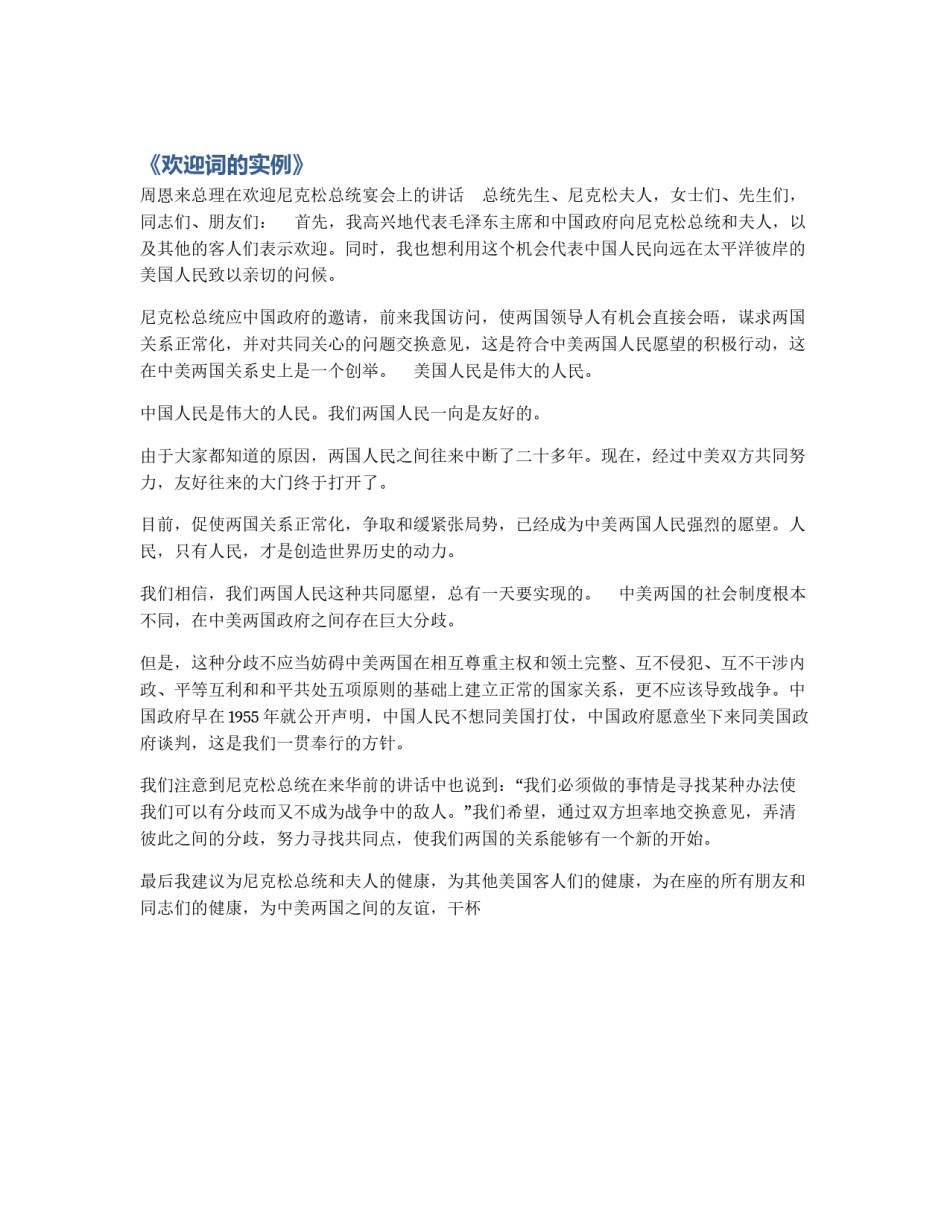 《欢迎词的实例》_第1页