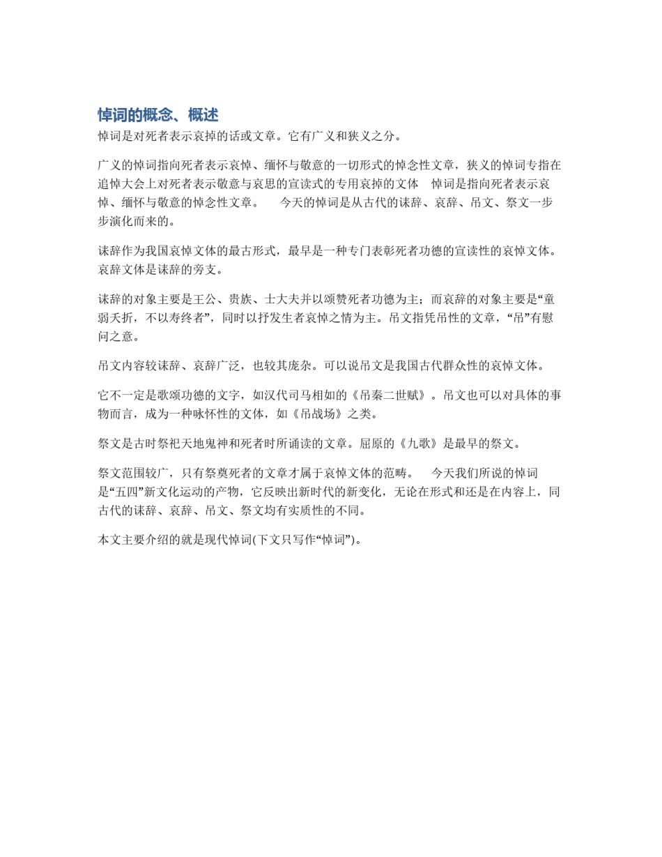 悼词的概念、概述_第1页