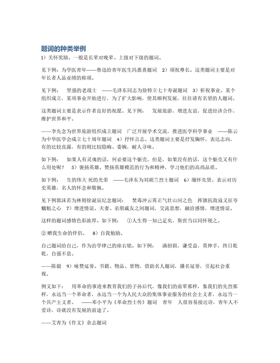 题词的种类举例_第1页