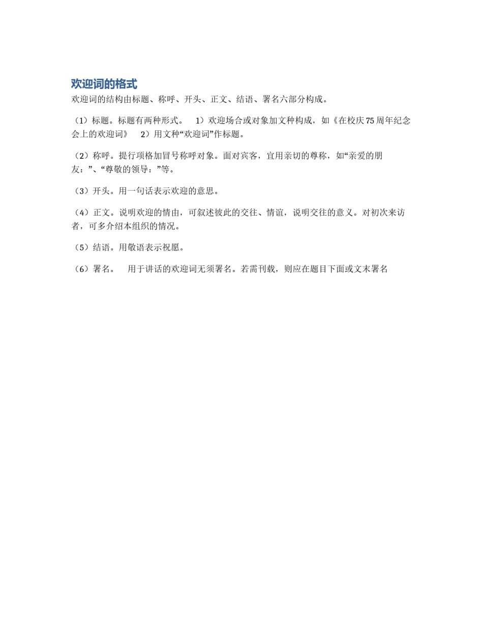 欢迎词的格式_第1页