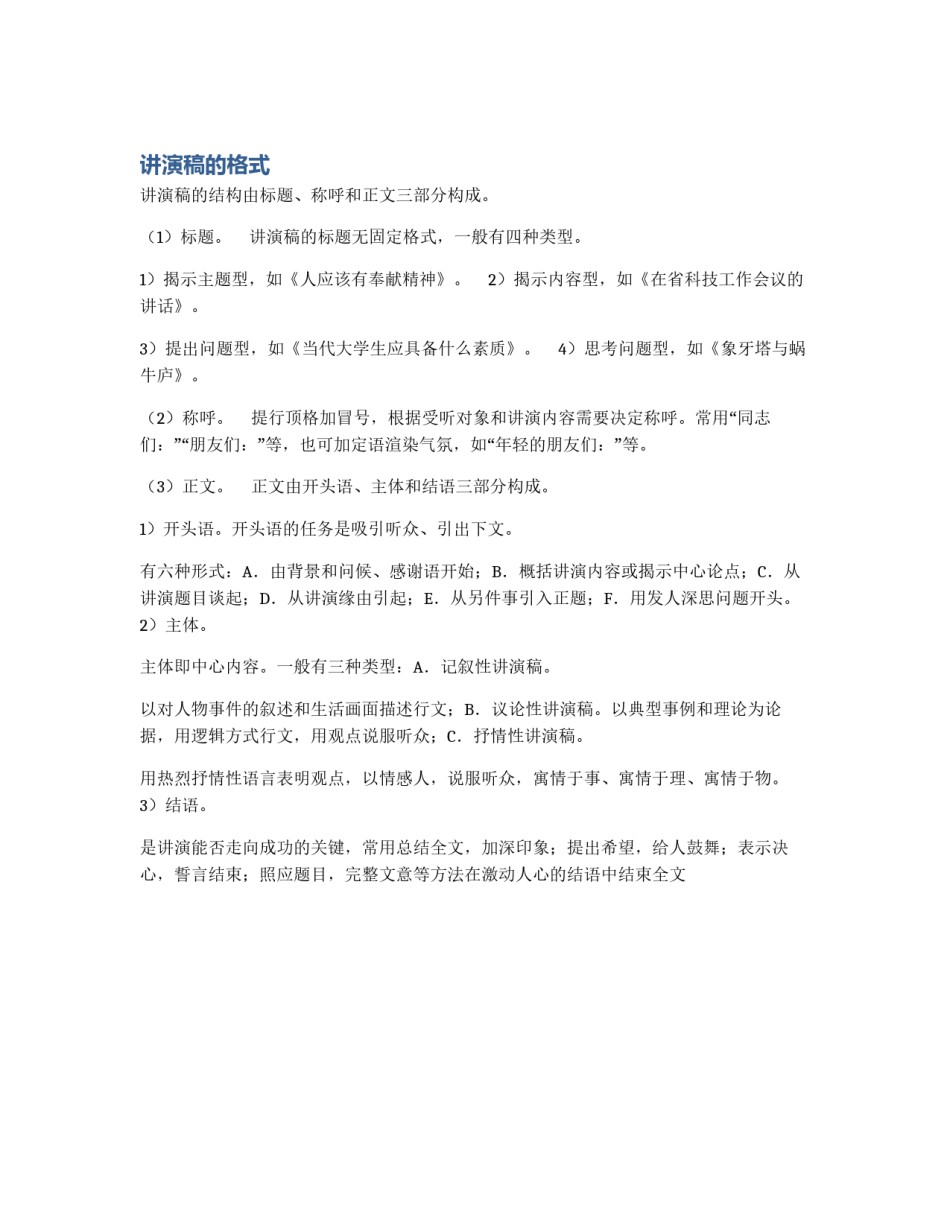 讲演稿的格式_第1页