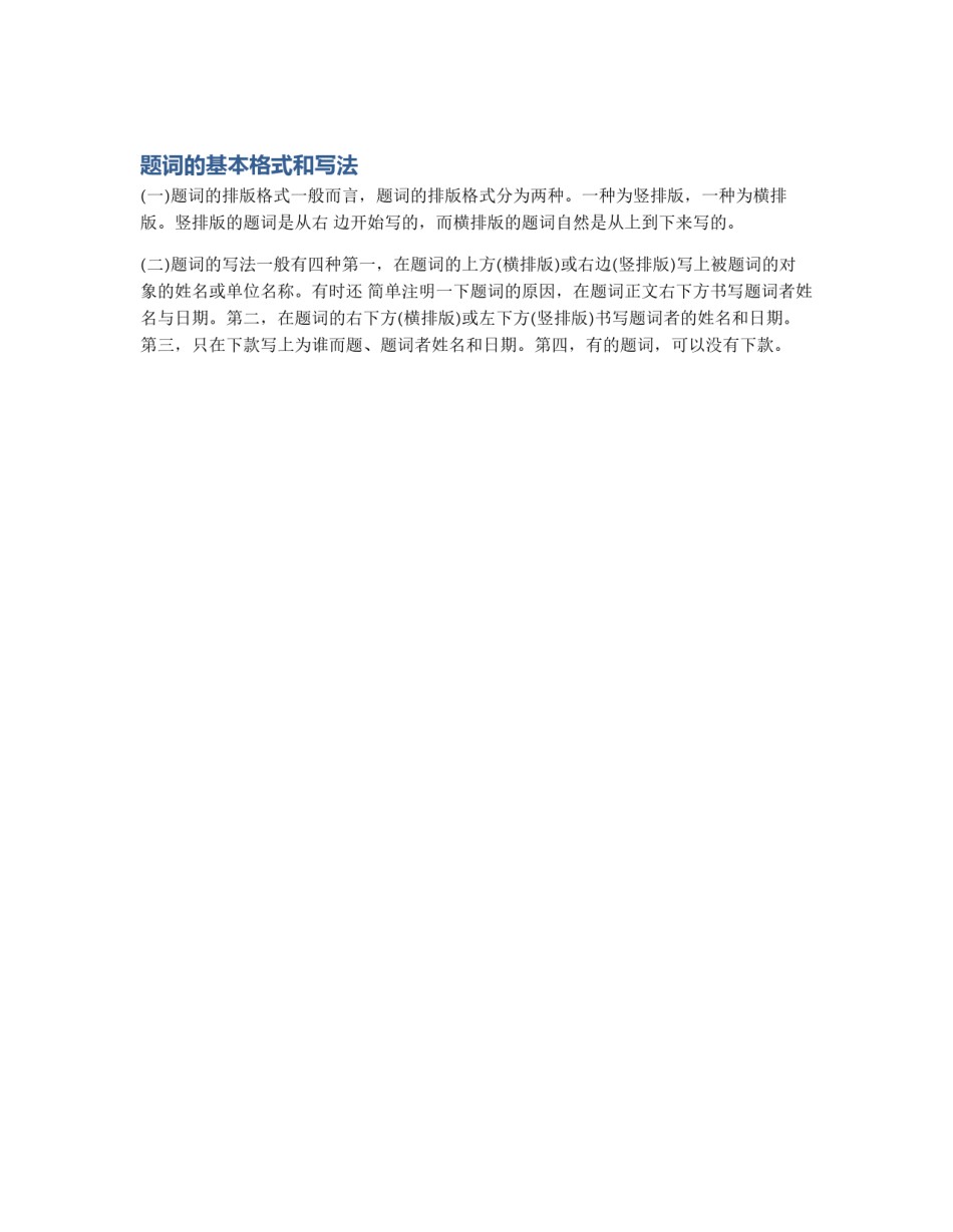 题词的基本格式和写法_第1页